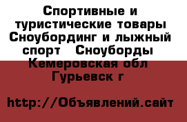 Спортивные и туристические товары Сноубординг и лыжный спорт - Сноуборды. Кемеровская обл.,Гурьевск г.